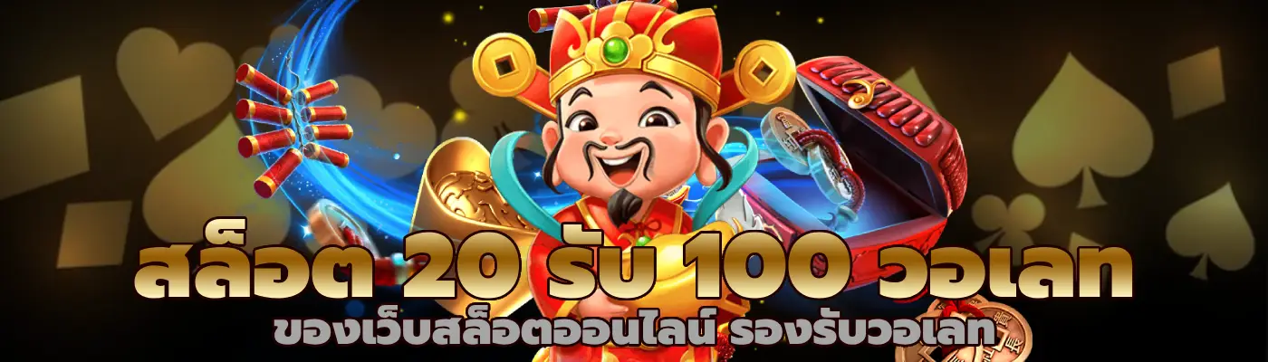 สล็อต 20 รับ 100 วอเลท ของเว็บสล็อตออนไลน์ รองรับวอเลท